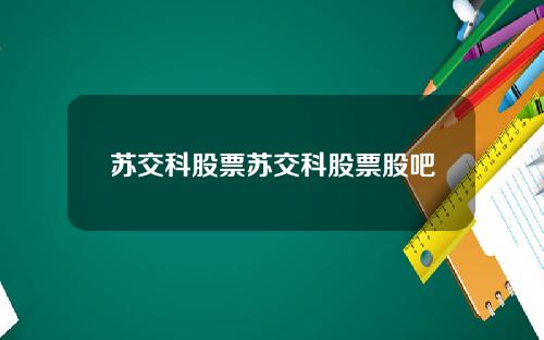 苏交科股票苏交科股票股吧