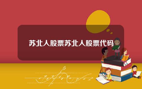 苏北人股票苏北人股票代码