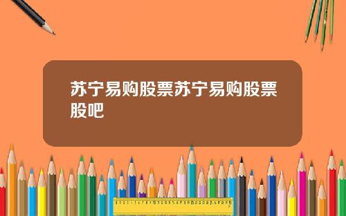 苏宁易购股票苏宁易购股票股吧