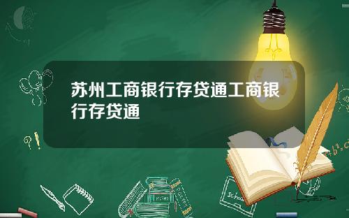 苏州工商银行存贷通工商银行存贷通