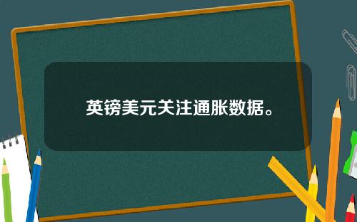 英镑美元关注通胀数据。