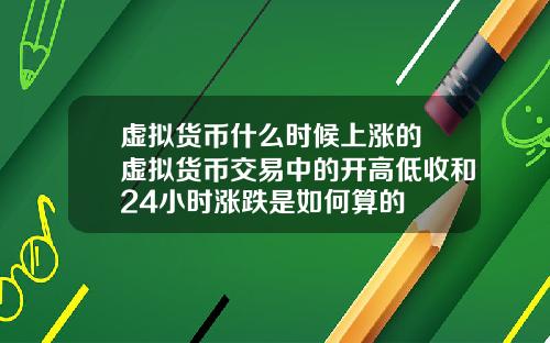 虚拟货币什么时候上涨的 虚拟货币交易中的开高低收和24小时涨跌是如何算的