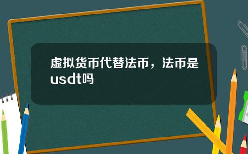虚拟货币代替法币，法币是usdt吗