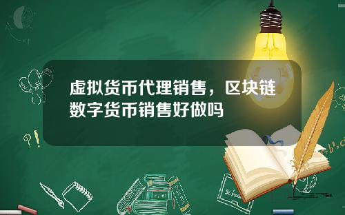虚拟货币代理销售，区块链数字货币销售好做吗