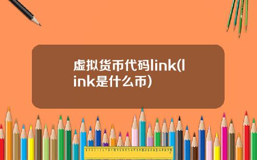 虚拟货币代码link(link是什么币)