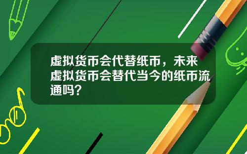 虚拟货币会代替纸币，未来虚拟货币会替代当今的纸币流通吗？