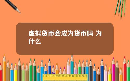 虚拟货币会成为货币吗 为什么