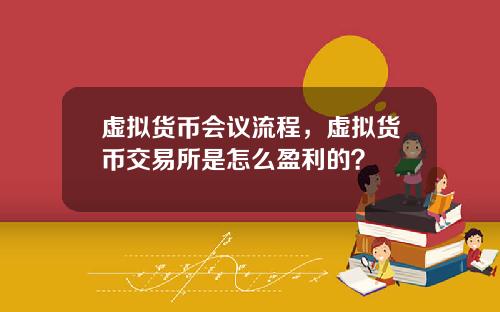 虚拟货币会议流程，虚拟货币交易所是怎么盈利的？