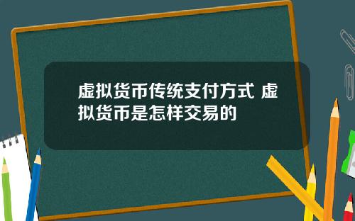 虚拟货币传统支付方式 虚拟货币是怎样交易的