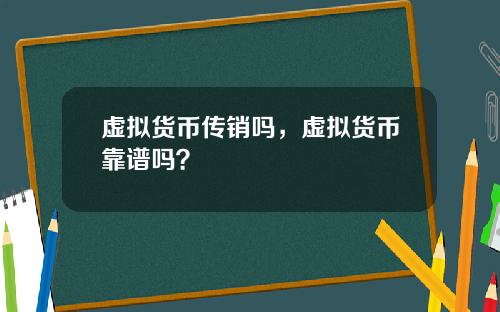 虚拟货币传销吗，虚拟货币靠谱吗？