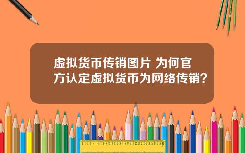 虚拟货币传销图片 为何官方认定虚拟货币为网络传销？
