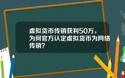 虚拟货币传销获利50万，为何官方认定虚拟货币为网络传销？