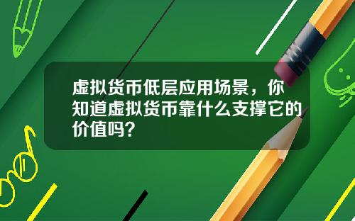 虚拟货币低层应用场景，你知道虚拟货币靠什么支撑它的价值吗？