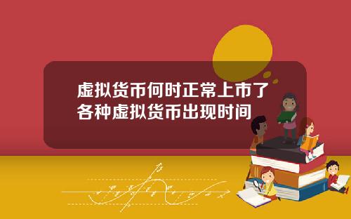 虚拟货币何时正常上市了 各种虚拟货币出现时间