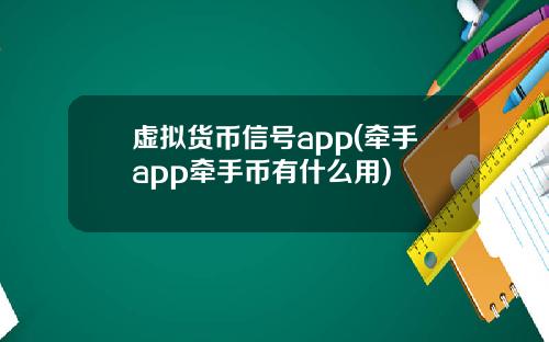 虚拟货币信号app(牵手app牵手币有什么用)