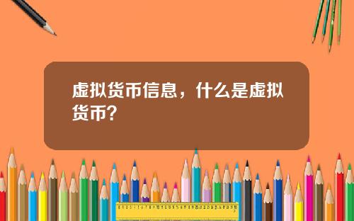 虚拟货币信息，什么是虚拟货币？
