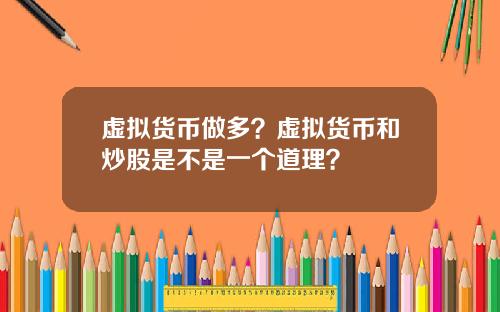 虚拟货币做多？虚拟货币和炒股是不是一个道理？