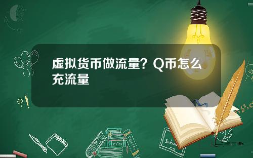 虚拟货币做流量？Q币怎么充流量