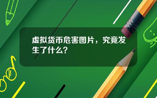 虚拟货币危害图片，究竟发生了什么？