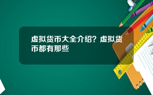虚拟货币大全介绍？虚拟货币都有那些