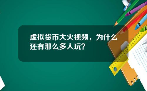 虚拟货币大火视频，为什么还有那么多人玩？