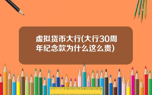虚拟货币大行(大行30周年纪念款为什么这么贵)