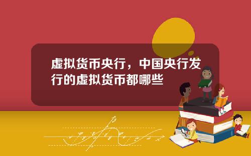 虚拟货币央行，中国央行发行的虚拟货币都哪些