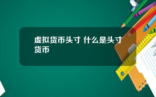 虚拟货币头寸 什么是头寸货币