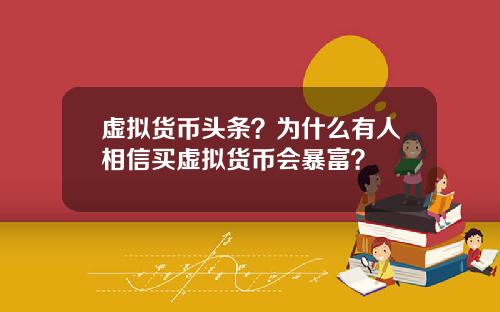 虚拟货币头条？为什么有人相信买虚拟货币会暴富？