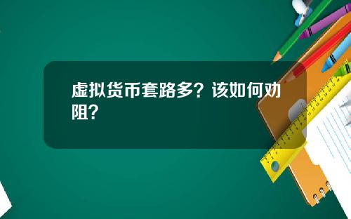 虚拟货币套路多？该如何劝阻？