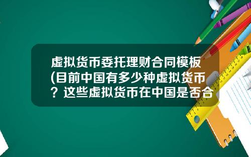 虚拟货币委托理财合同模板(目前中国有多少种虚拟货币？这些虚拟货币在中国是否合法？)