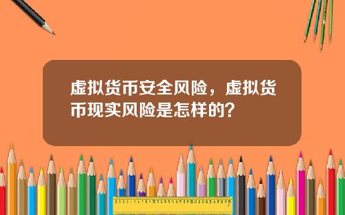 虚拟货币安全风险，虚拟货币现实风险是怎样的？