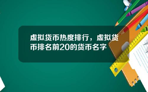 虚拟货币热度排行，虚拟货币排名前20的货币名字