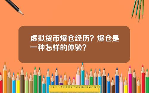 虚拟货币爆仓经历？爆仓是一种怎样的体验？