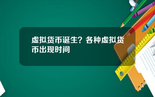 虚拟货币诞生？各种虚拟货币出现时间
