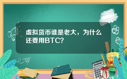 虚拟货币谁是老大，为什么还要用BTC？