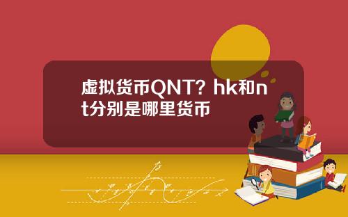 虚拟货币QNT？hk和nt分别是哪里货币