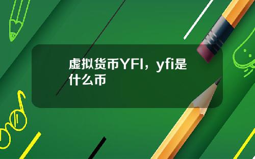虚拟货币YFI，yfi是什么币