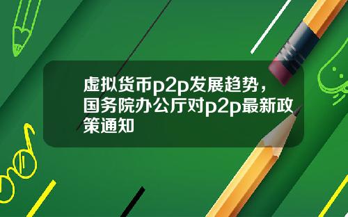 虚拟货币p2p发展趋势，国务院办公厅对p2p最新政策通知