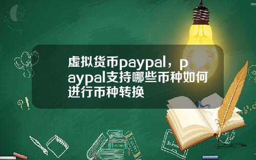 虚拟货币paypal，paypal支持哪些币种如何进行币种转换