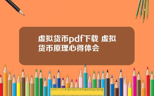 虚拟货币pdf下载 虚拟货币原理心得体会