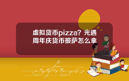 虚拟货币pizza？光遇周年庆货币披萨怎么拿