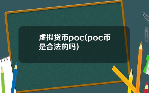 虚拟货币poc(poc币是合法的吗)
