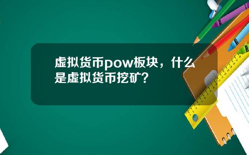 虚拟货币pow板块，什么是虚拟货币挖矿？