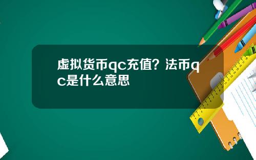 虚拟货币qc充值？法币qc是什么意思