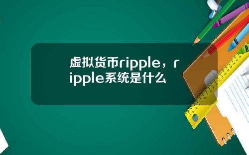 虚拟货币ripple，ripple系统是什么