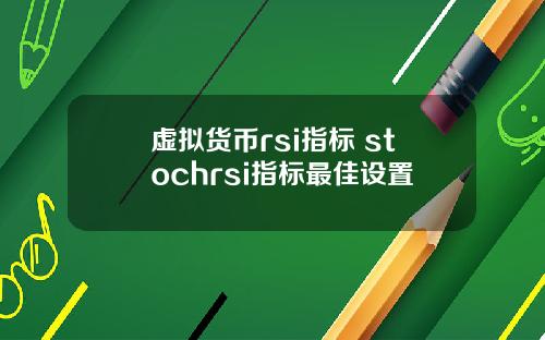 虚拟货币rsi指标 stochrsi指标最佳设置