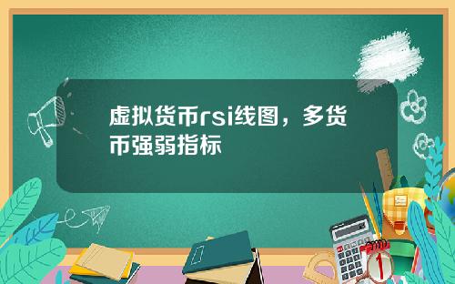 虚拟货币rsi线图，多货币强弱指标
