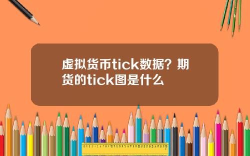 虚拟货币tick数据？期货的tick图是什么