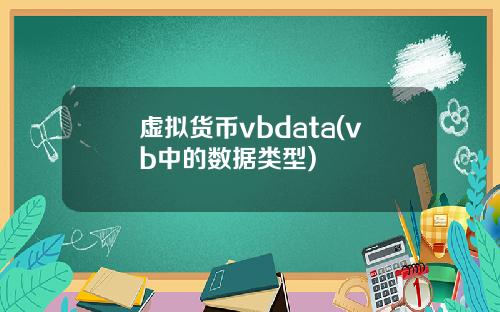虚拟货币vbdata(vb中的数据类型)